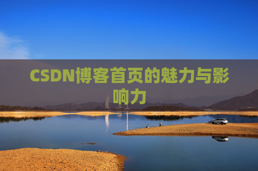 CSDN博客首页的魅力与影响力